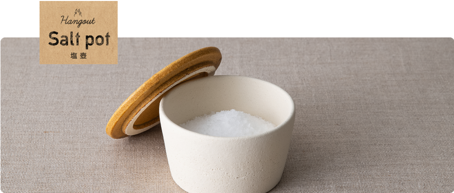 Salt pot（塩壺）