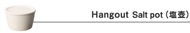 Hangout Salt pot(塩壺)