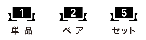 対応マーク（単品・ペア・セット）