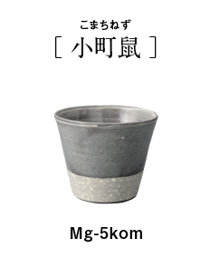Mingei ウォーターカップ