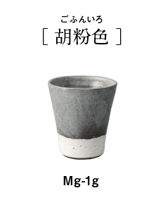 Mingei ショートカップ