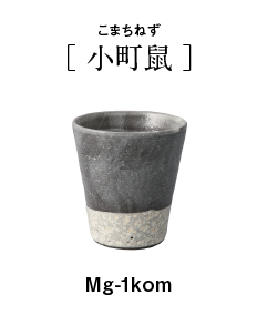 Mingei ショートカップ